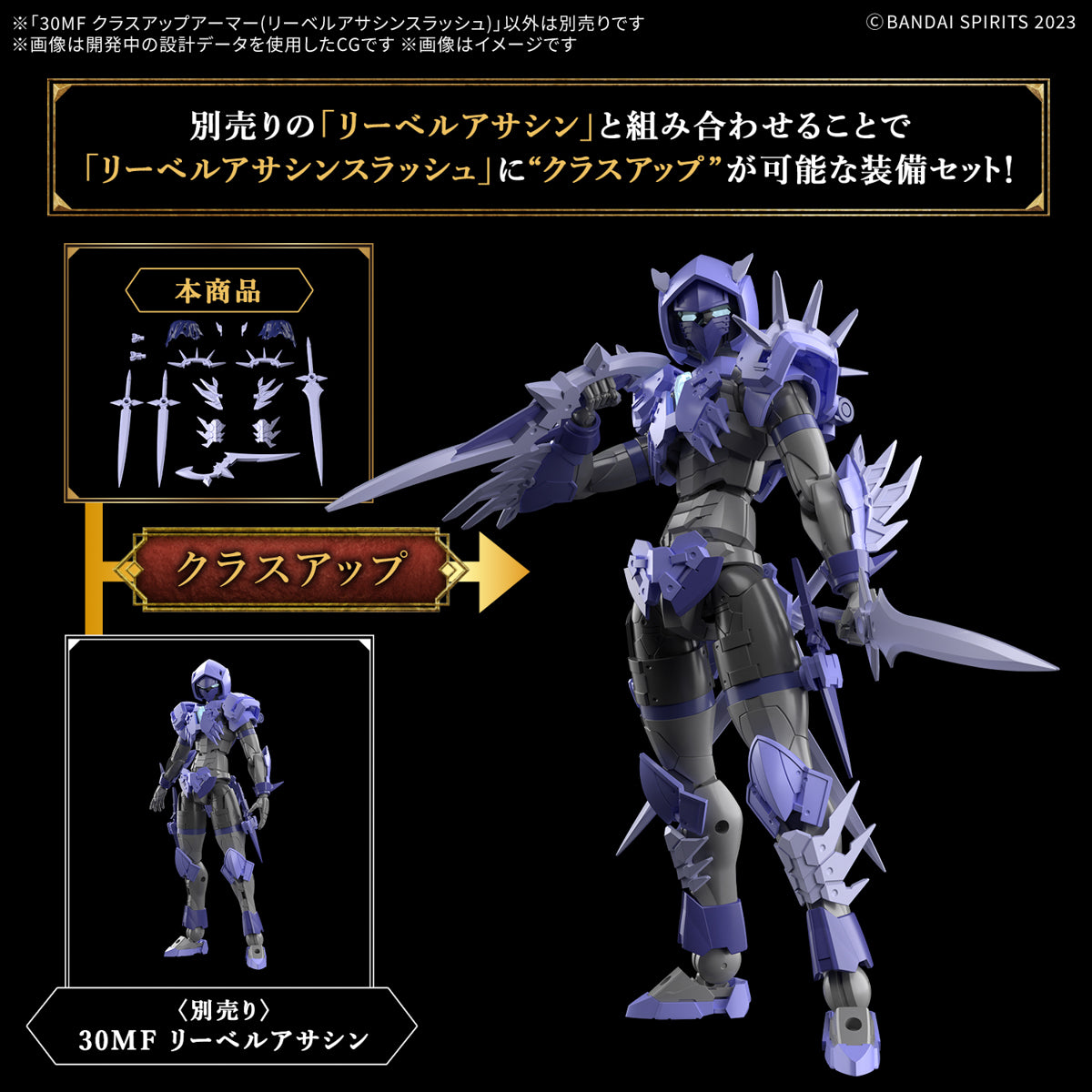 30MF クラスアップアーマー(リーベルアサシンスラッシュ) (未發售Coming Soon🛎️)