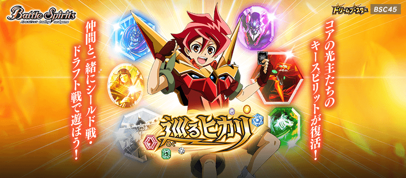 Battle Spirits 少年突破包裝 夢幻咭包 圍繞光芒 【BSC45】巡るヒカリ(每盒10包)