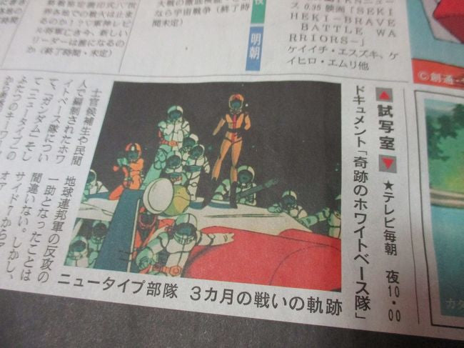 朝日新聞 ガンダム版 報紙