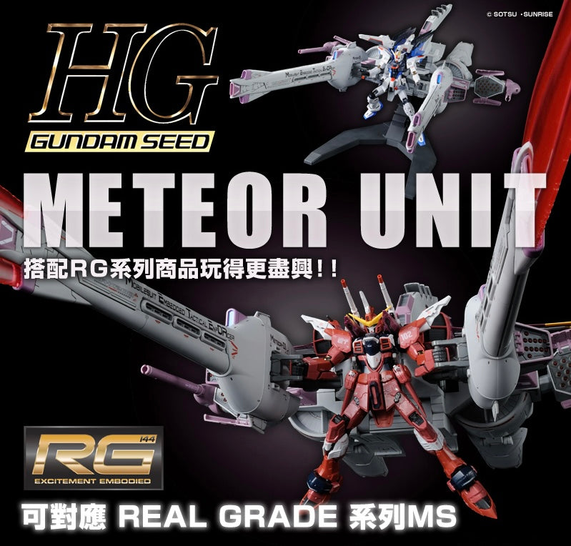 HG 1/144 ミーティアユニット MA-X200 流星號 組件 METEOR UNIT【RG對應】