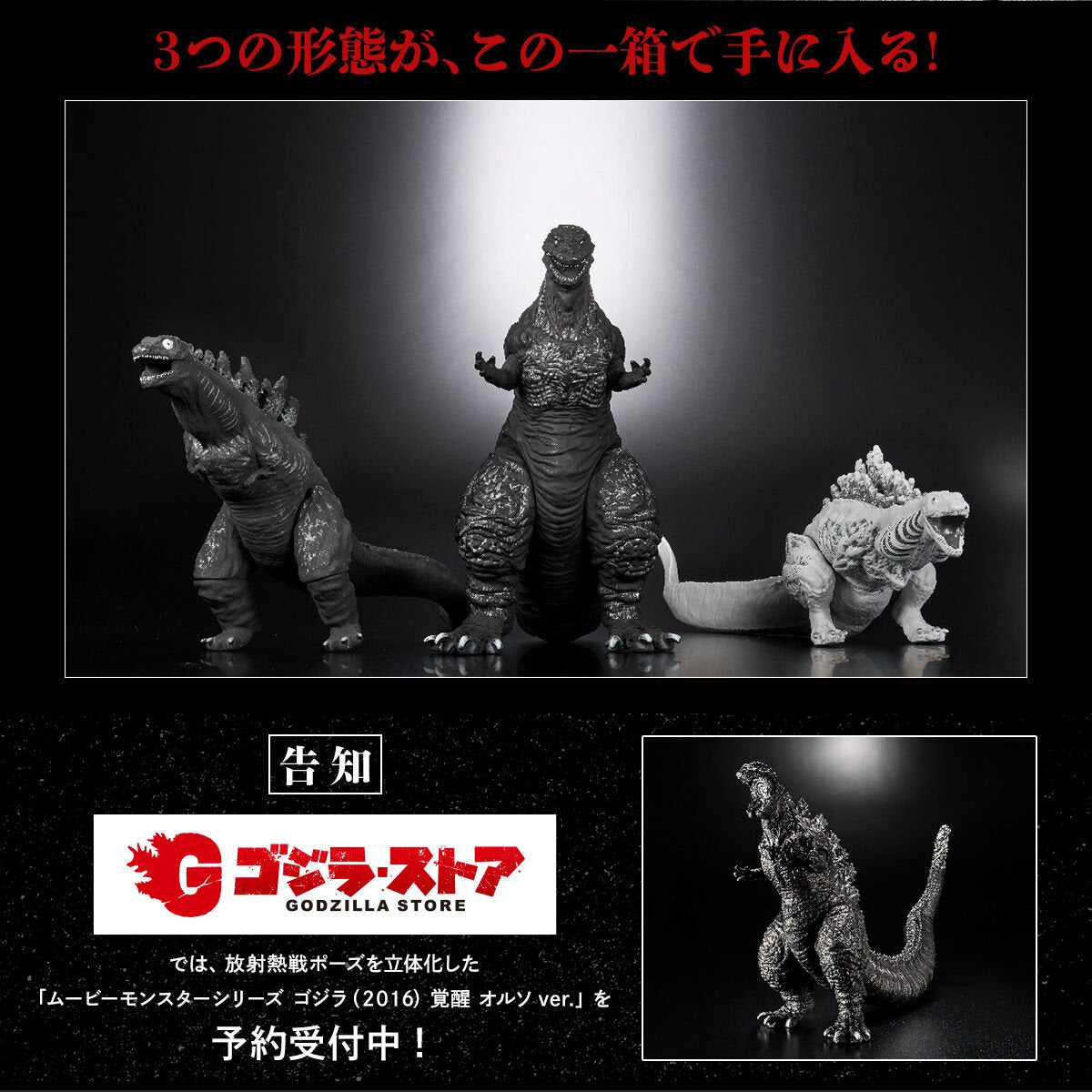 Bandai 電影怪獸系列 真.哥斯拉: ORTHO chromatic 3形態套裝 Movie Monster Series Shin Godzilla: Orthochromatic Set