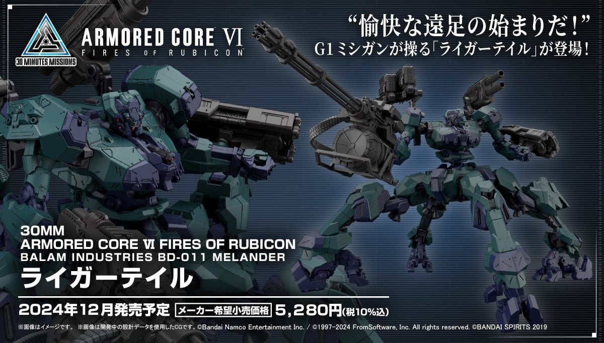 30MM ARMORED CORE Ⅵ FIRES OF RUBICON BALAM INDUSTRIES BD-011 MELANDER ライガーテイル