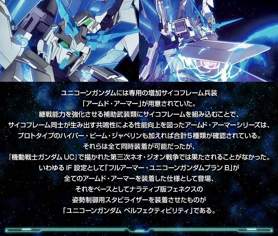 RG 1/144 ガンダムベース限定 ユニコーンガンダム ペルフェクティビリティ
完美獨角獸