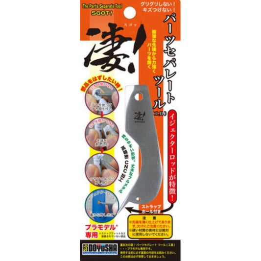 DOYUSHA 童友社 淒！開模器 開件器