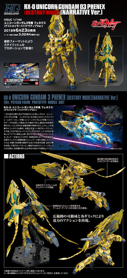 HGUC 1/144 ユニコーンガンダム3号機 フェネクス (デストロイモード) (ナラティブVer.) 獨角獸高達 3號機 鳳凰 毀滅模式