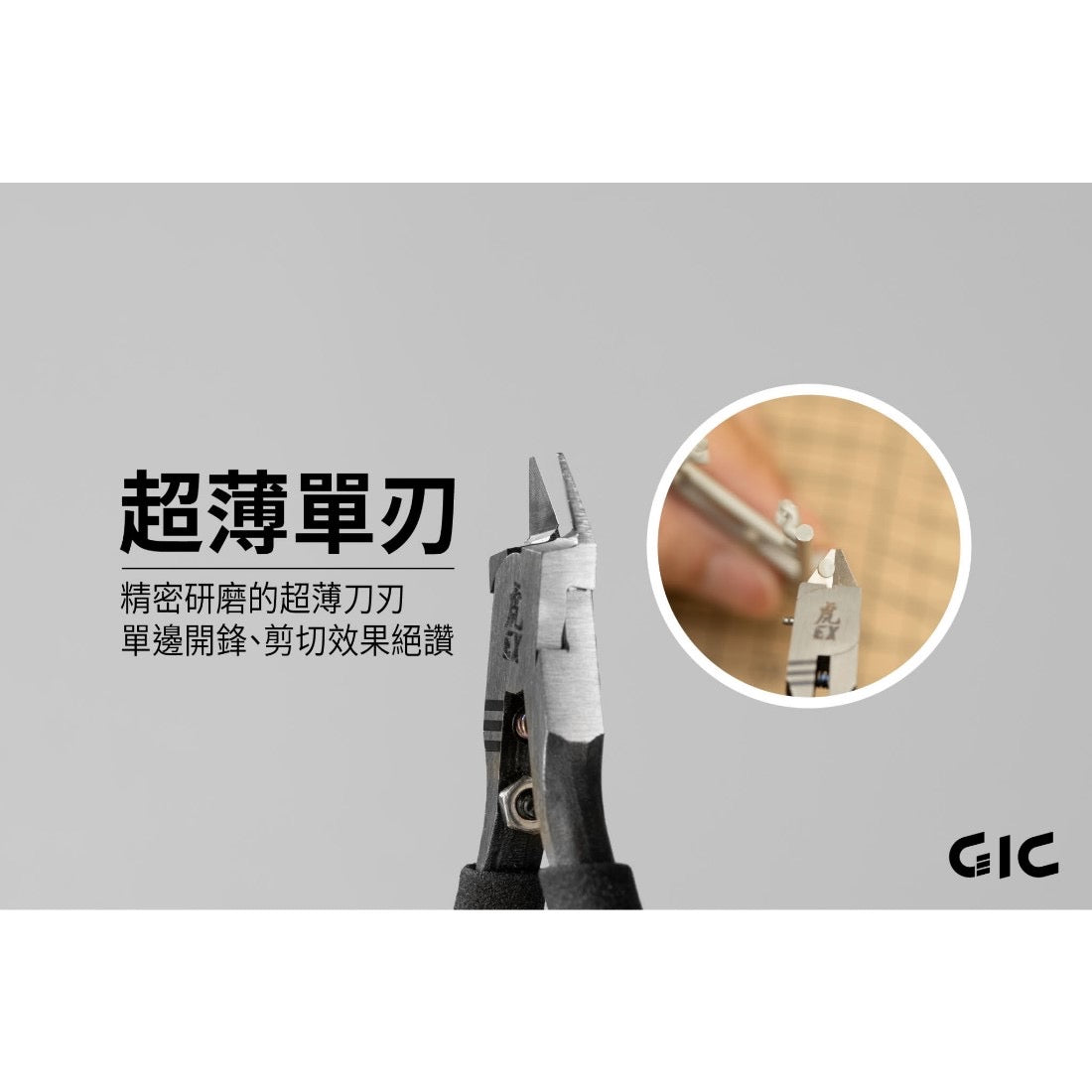 GIC TC-EX 虎爪EX 超薄刃斜口鉗