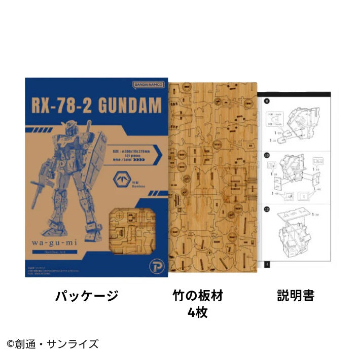 【境內限定】 Bamboo Art wa-gu-mi RX-78-2 ガンダム (竹製高達)￼