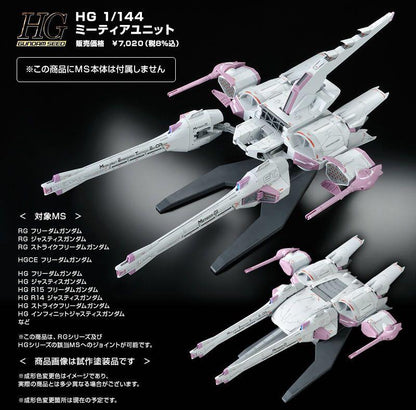 HG 1/144 機動戰士鋼彈SEED MA-X200 流星號 組件 METEOR UNIT