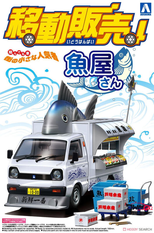 Aoshima 1/24 魚店 移動販賣車