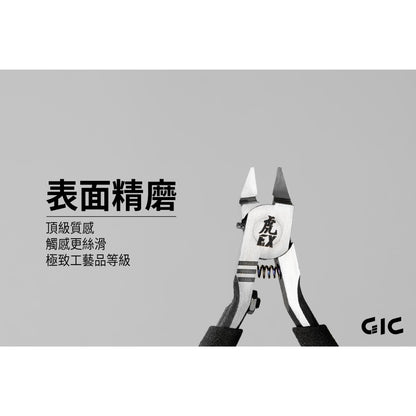 GIC TC-EX 虎爪EX 超薄刃斜口鉗