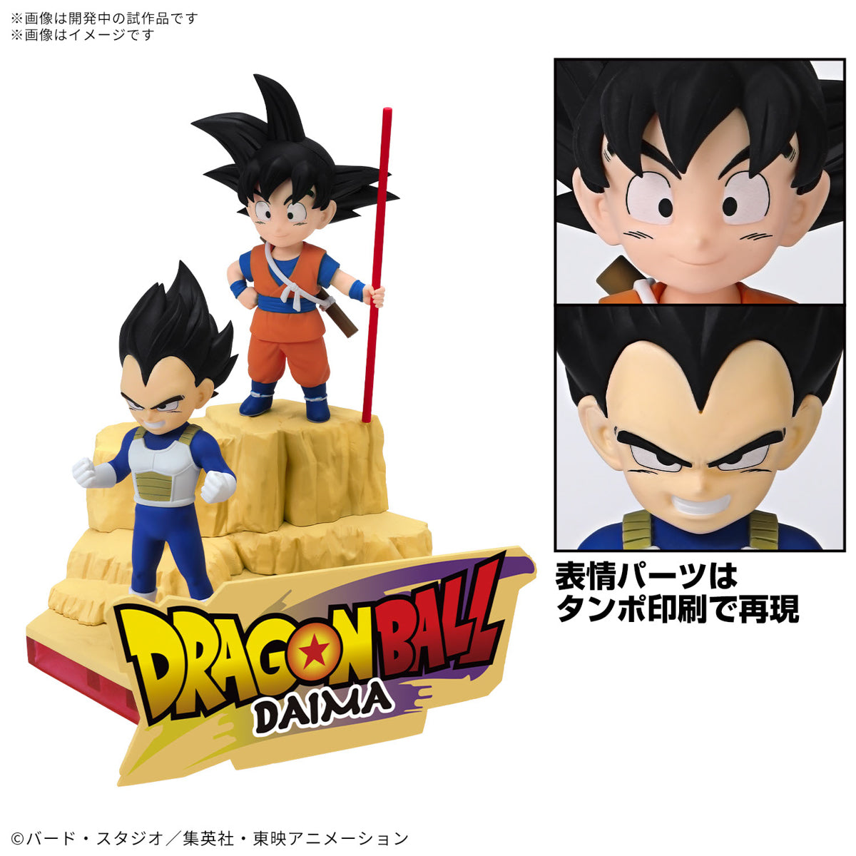 ドラゴンボールDAIMA プラモデル 孫悟空 (ミニ) & ベジータ (ミニ)