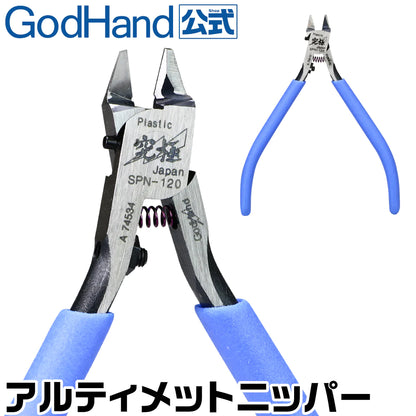 GodHand SPN-120 究極-神之手超薄刃剪鉗