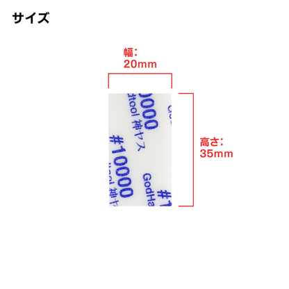 GodHand GH-KS10-KB10000 10mm 海綿砂紙 #10000