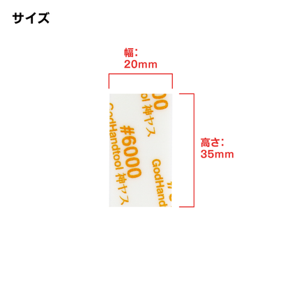 GodHand GH-KS10-KB6000 10mm 海綿砂紙 #6000