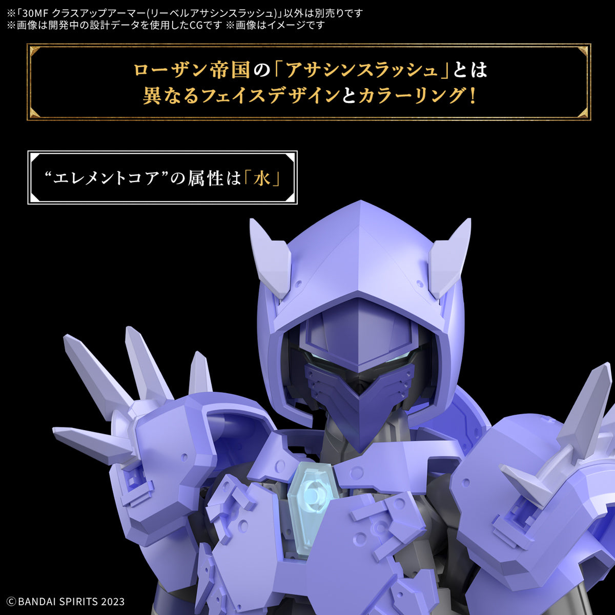 30MF クラスアップアーマー(リーベルアサシンスラッシュ) (未發售Coming Soon🛎️)