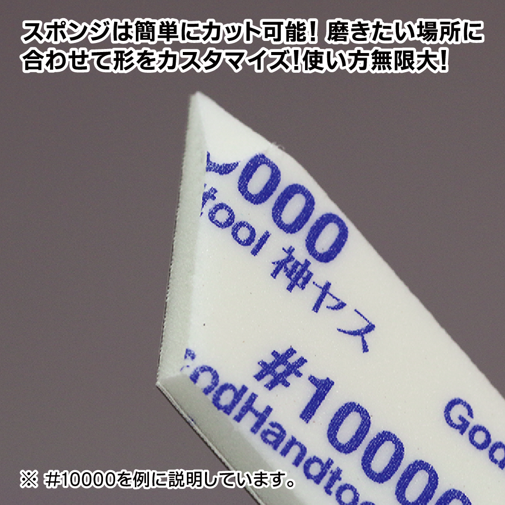 GodHand GH-KS5-KB 新版 5mm海綿砂紙套裝 (2000/4000/6000/8000/10000番)