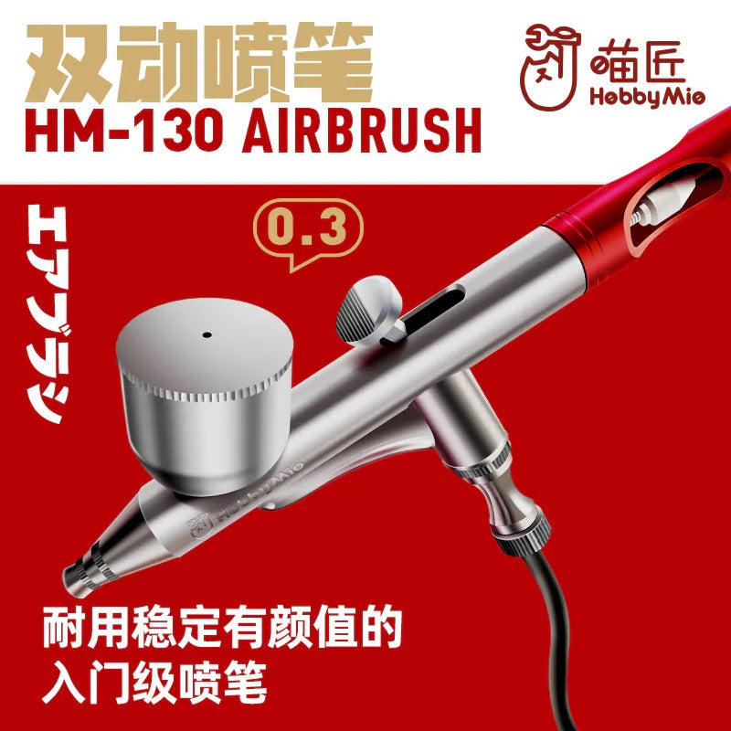 喵匠 HM-130 雙動噴筆 0.3MM口徑