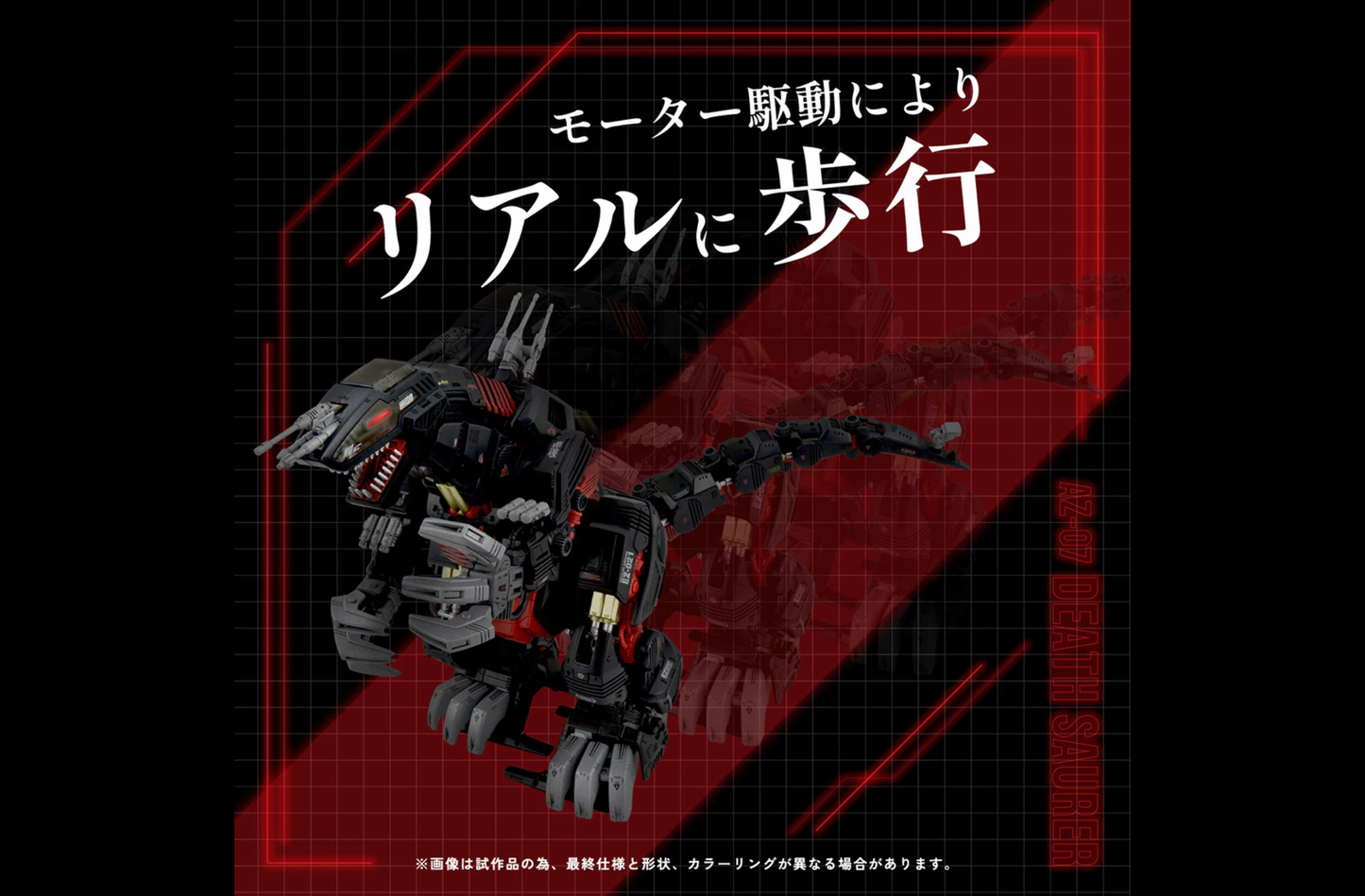 【ZOIDS】ゾイド AZ-07 デスザウラー DEATH SAURER