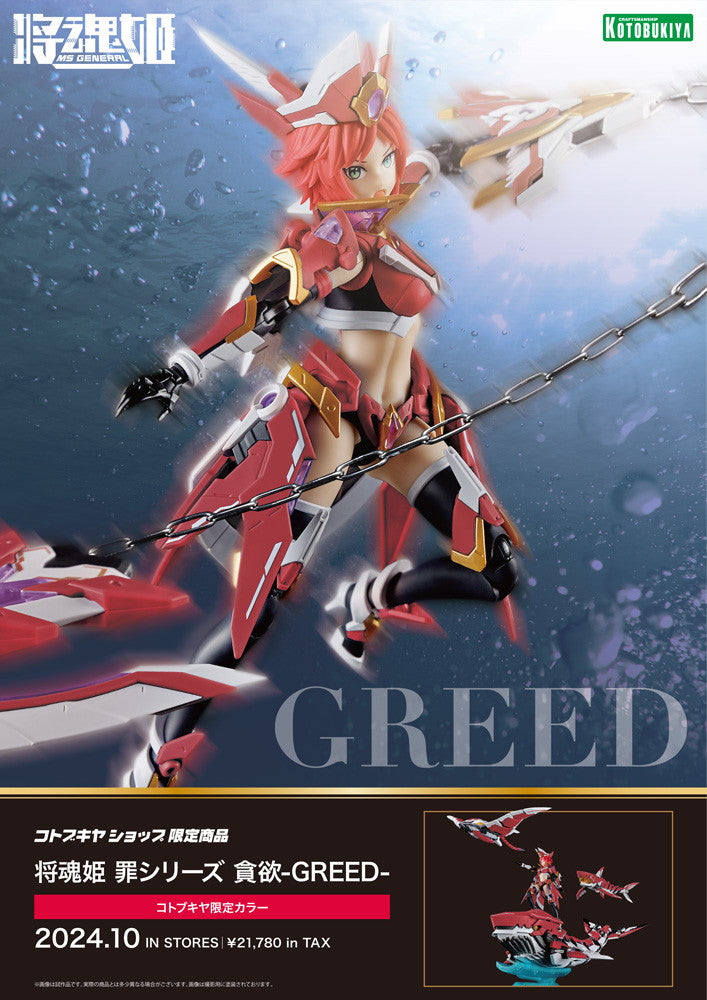 將魂姬 罪系列 組裝模型 1/10 貪欲 Greed 壽屋限定色 (にコトブキヤ限定カラーが)