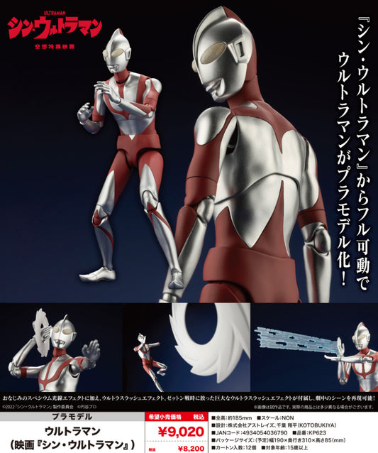 Kotobukiya 壽屋 ウルトラマン(映画『シン・ウルトラマン』) 超人 (新·超人)