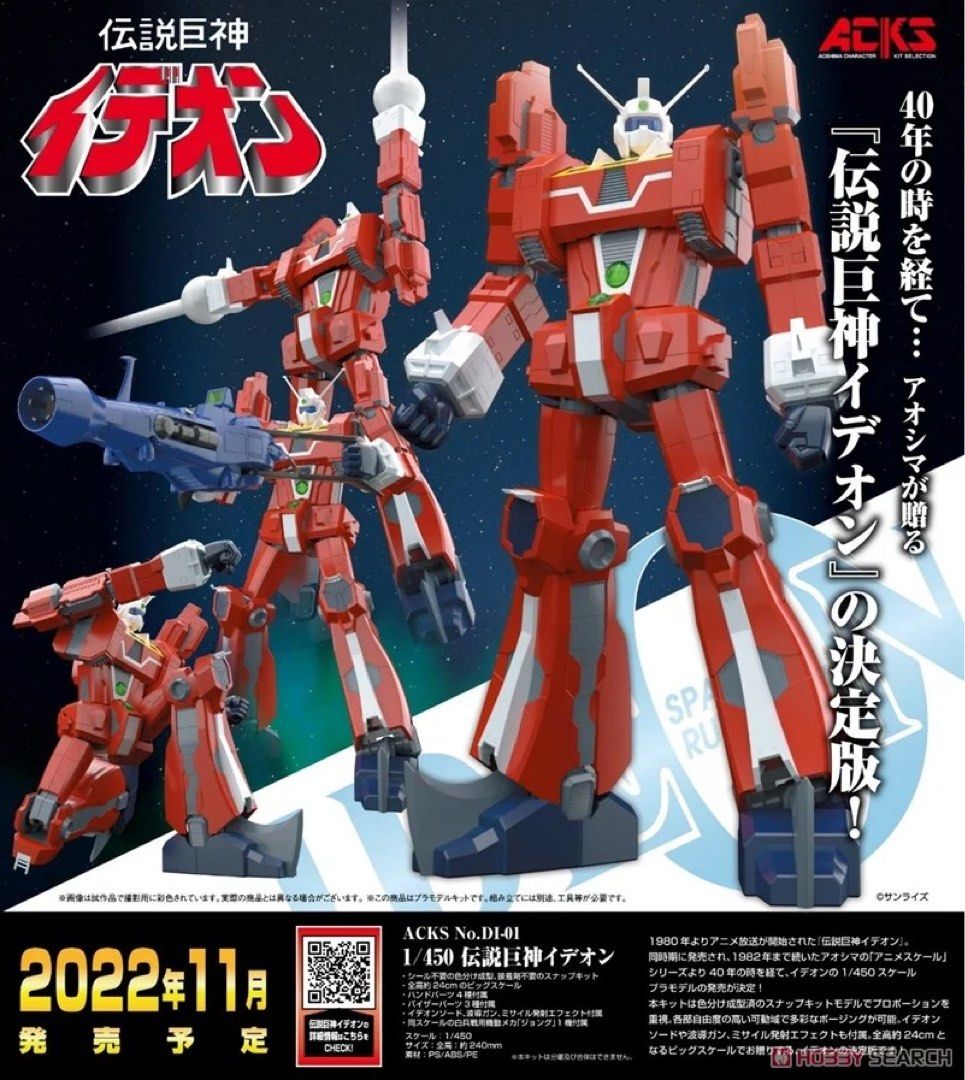 Aoshima Ideon 1/450 Space Acks No.DI-01 Runaway 傳說巨神伊迪安 吉姆王 伊甸王 (絕版)