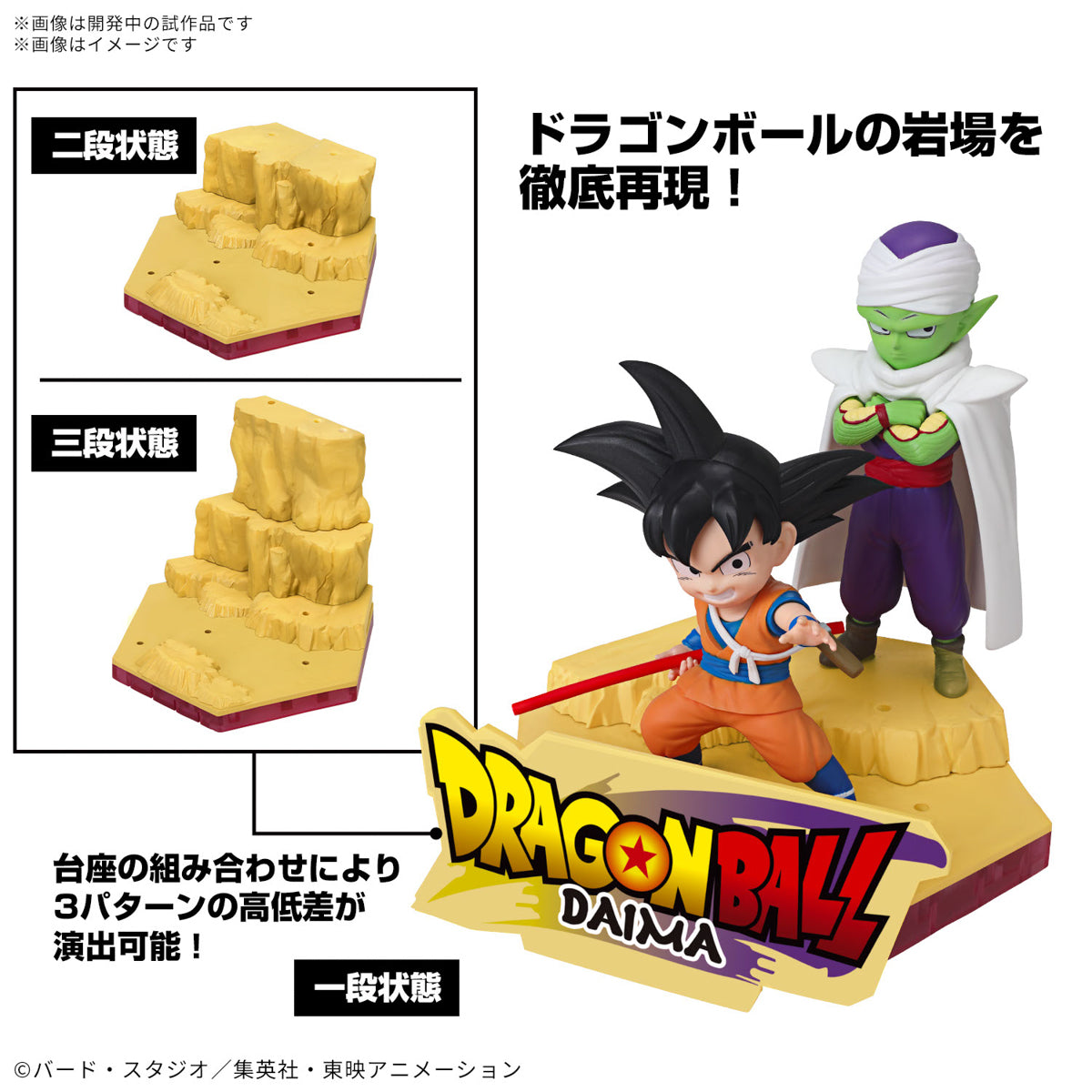 ドラゴンボールDAIMA プラモデル 孫悟空 (ミニ) & ピッコロ (ミニ)