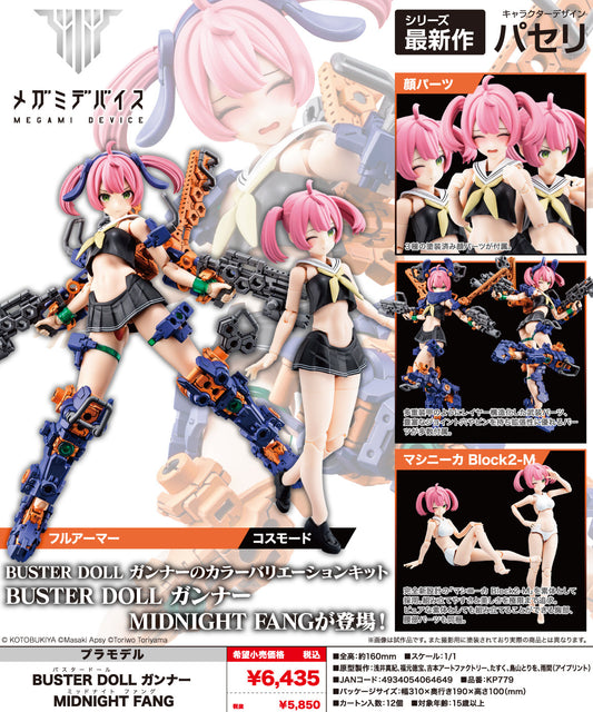 Kotobukiya 壽屋 女神裝置 BUSTER DOLL ガンナー MIDNIGHT FANG