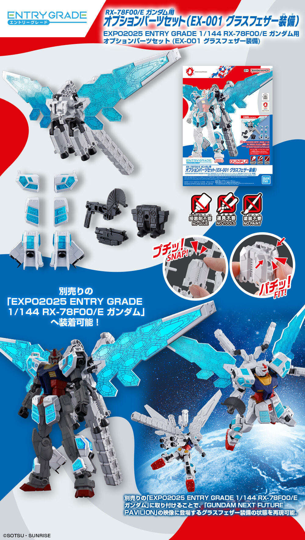 【世博限定豪華套裝】EXPO2025 ENTRY GRADE 1/144 RX-78F00/E ガンダム
