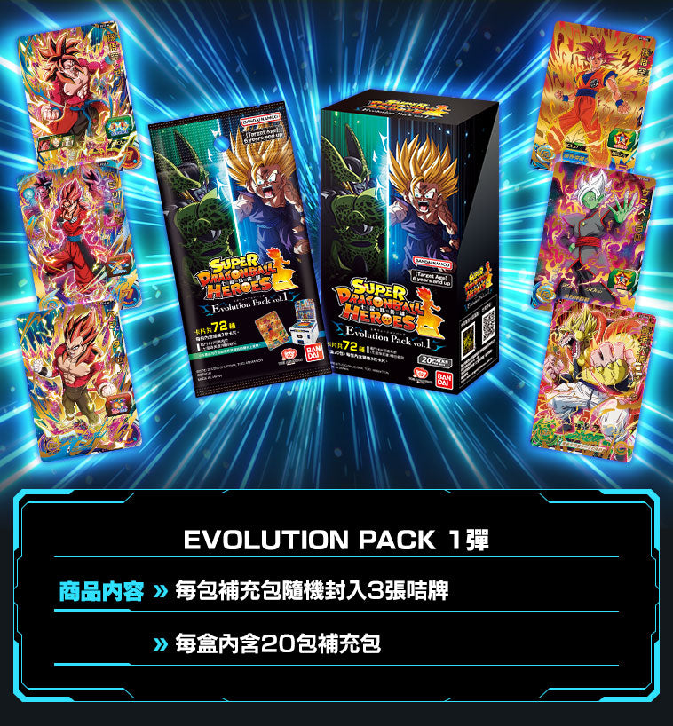 Bandai Carddass Super Dragon Ball Heroes Evolution Pack Vol. 1
七龍珠英雄遊戲咭-進化篇 第一彈