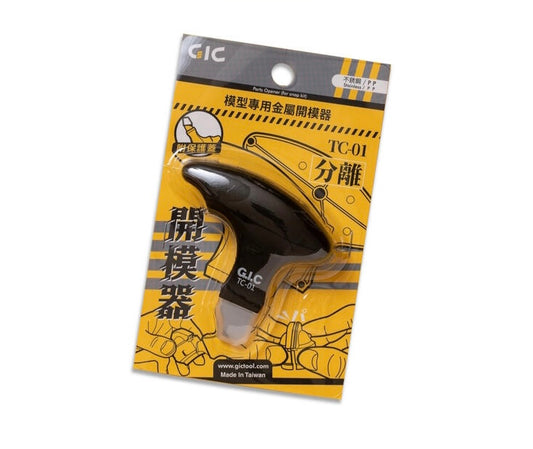 GIC TC-01 模型拆解器 分件器 開件器