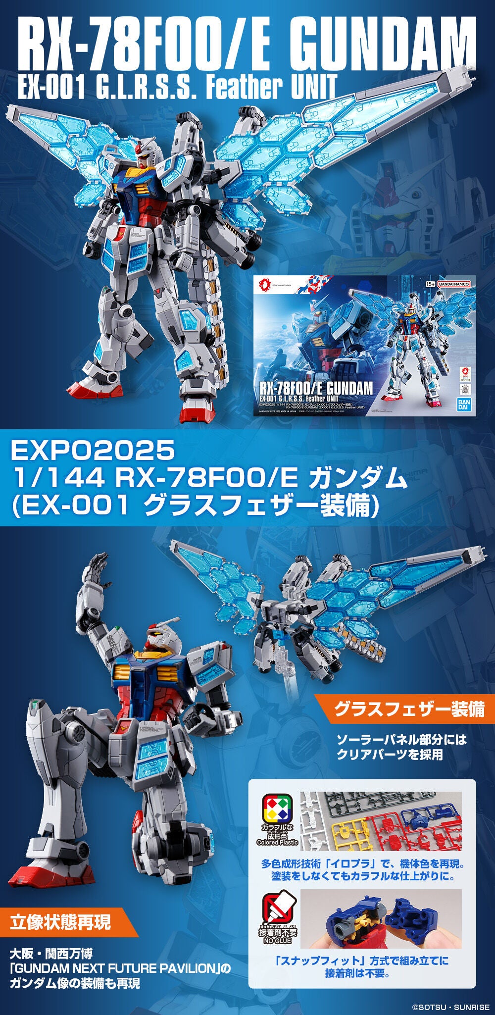 【OSAKA 世博限定】EXPO2025 1/144 RX-78F00/E ガンダム (EX-001 グラスフェザー装備)