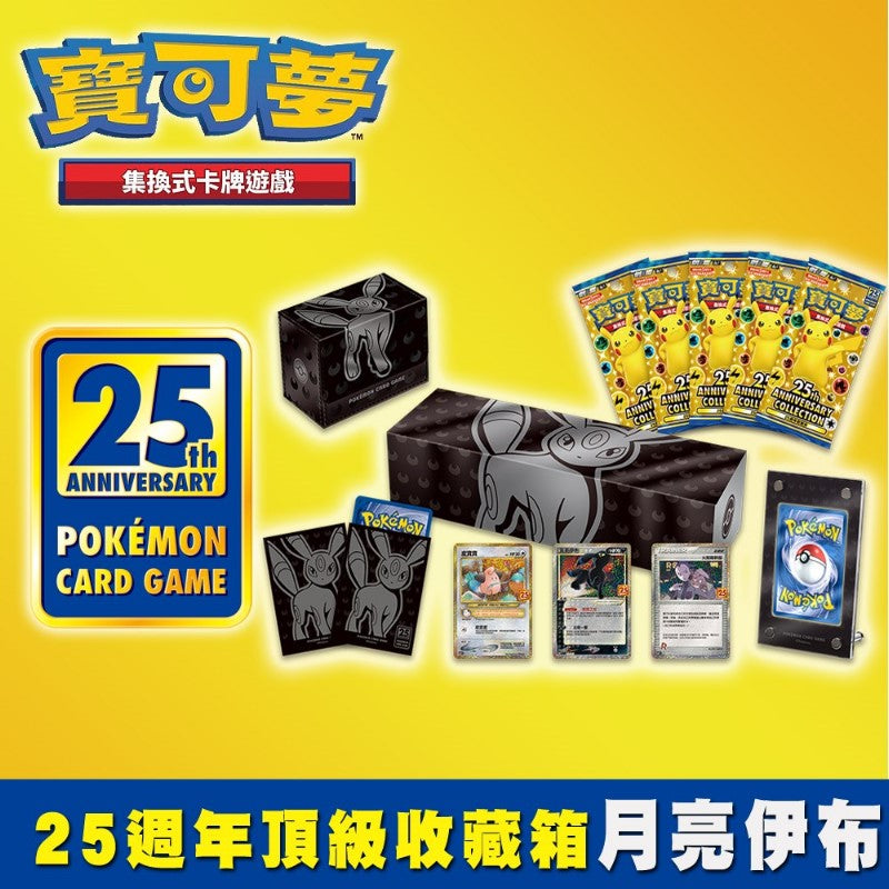 寶可夢集換式卡牌 中文版 劍&盾 25週年頂級收藏箱「月亮伊布」