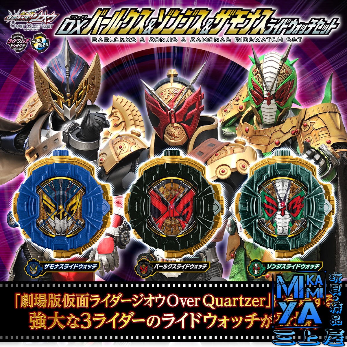 Bandai 幪面超人 DX Barlckxs & Zonjis & Zamonas Ridewatch Set