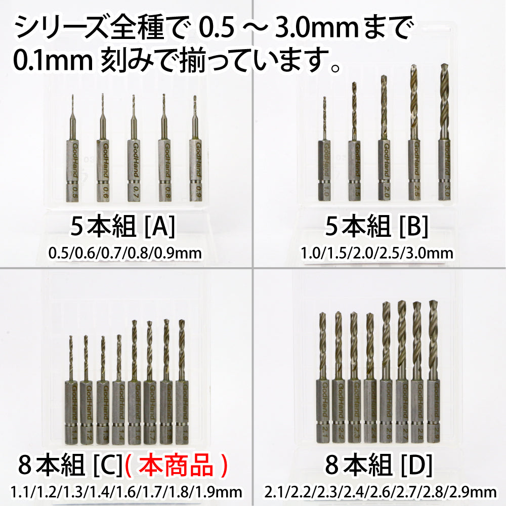 Godhand GH-DBQ-8C 快速鑽頭8件套C (1.1mm、1.2mm、1.3mm、1.4mm、1.6mm、1.7mm、1.8mm、1.9mm)