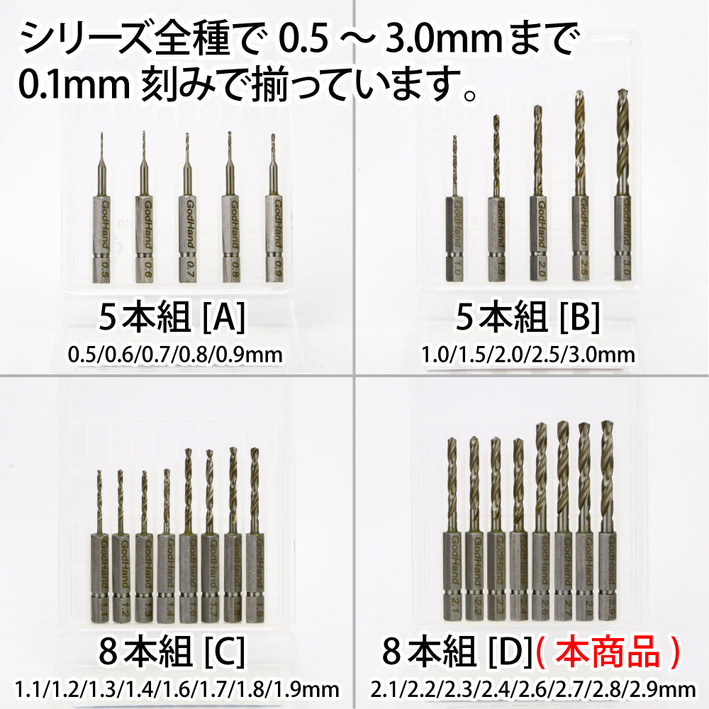 Godhand GH-DBQ-8D 快速鑽頭8件套D (2.1mm、2.2mm、2.3mm、2.4mm、2.6mm、2.7mm、2.8mm、2.9mm)