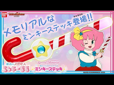 新品　ミンキーモモ　ステッキ　ミンキーステッキ 魔法のプリンセス ミンキーモモ」の「ミンキーステッキ」が